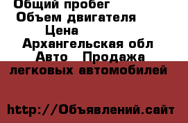  › Общий пробег ­ 109 000 › Объем двигателя ­ 2 › Цена ­ 230 000 - Архангельская обл. Авто » Продажа легковых автомобилей   